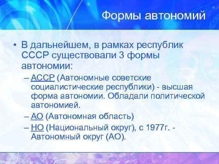 Формы автономий • В дальнейшем, в рамках республик СССР существовали 3 формы автономии: –