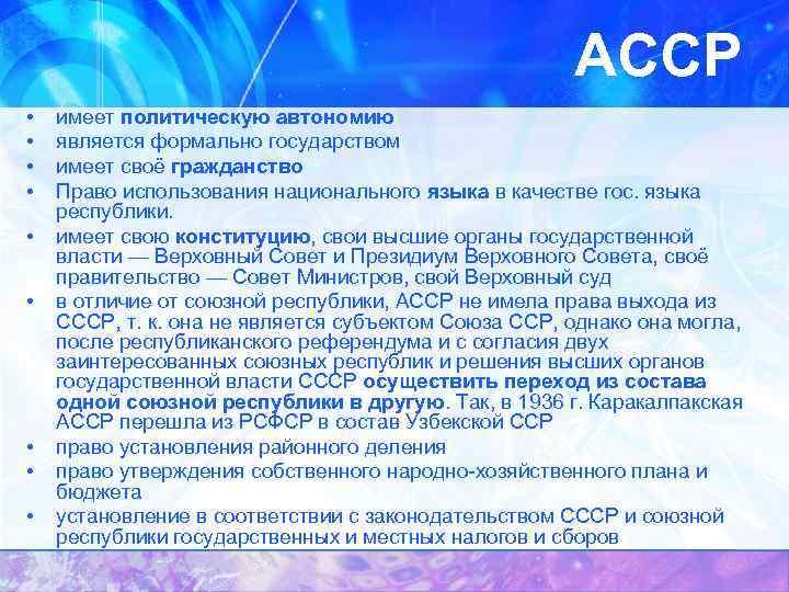 АССР • • • имеет политическую автономию является формально государством имеет своё гражданство Право