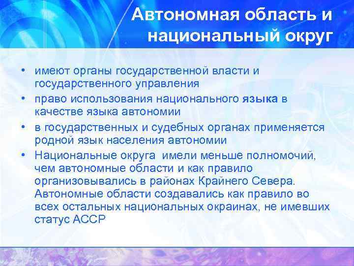 Автономная область и национальный округ • имеют органы государственной власти и государственного управления •