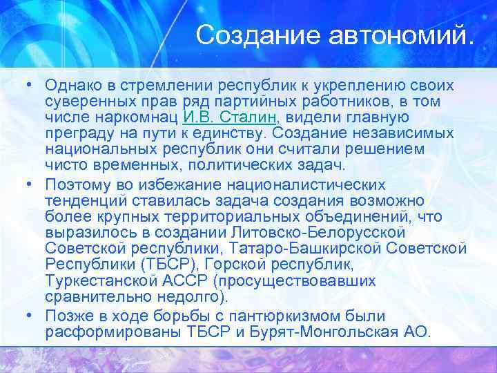 Создание автономий. • Однако в стремлении республик к укреплению своих суверенных прав ряд партийных