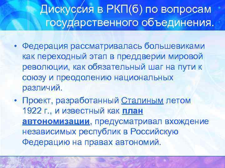 Дискуссия в РКП(б) по вопросам государственного объединения. • Федерация рассматривалась большевиками как переходный этап