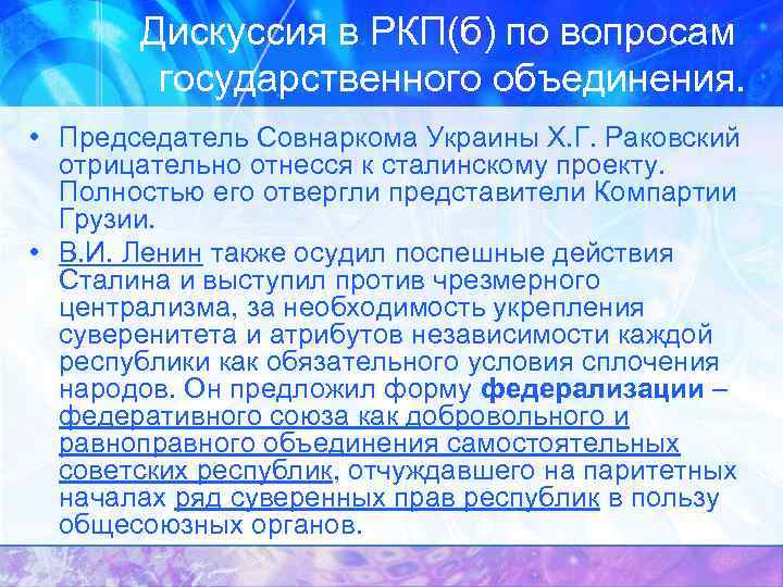 Дискуссия в РКП(б) по вопросам государственного объединения. • Председатель Совнаркома Украины Х. Г. Раковский