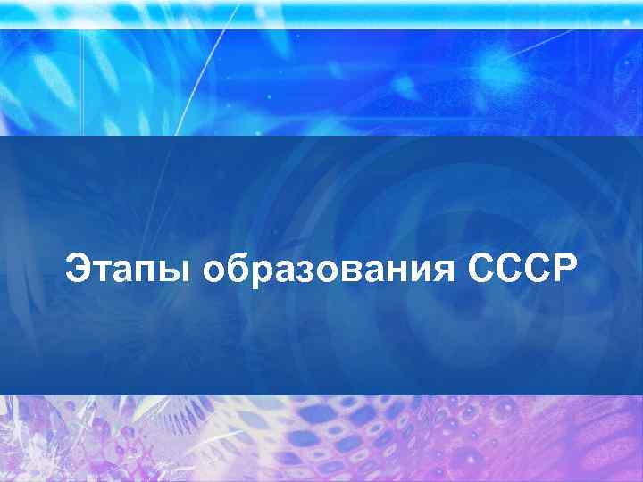 Этапы образования СССР 