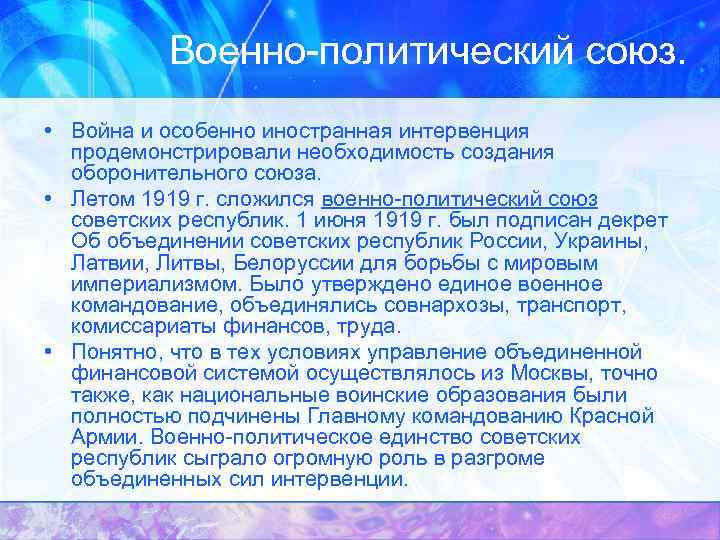 Военно-политический союз. • Война и особенно иностранная интервенция продемонстрировали необходимость создания оборонительного союза. •