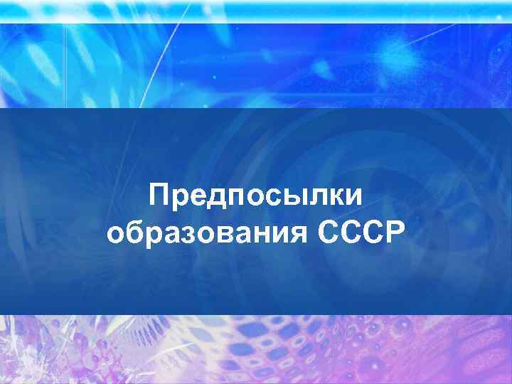 Предпосылки образования СССР 