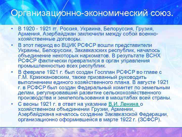 Организационно-экономический союз. • В 1920 - 1921 гг. Россия, Украина, Белоруссия, Грузия, Армения, Азербайджан