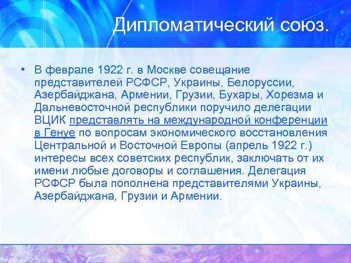 Дипломатический союз. • В феврале 1922 г. в Москве совещание представителей РСФСР, Украины, Белоруссии,