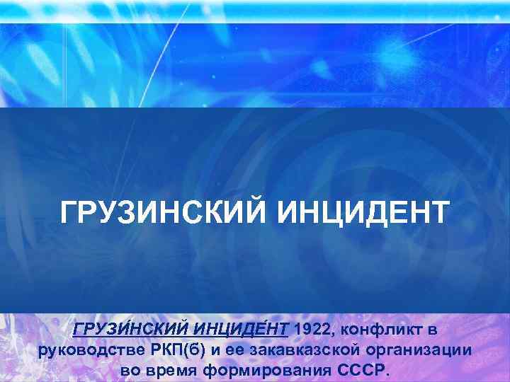 ГРУЗИНСКИЙ ИНЦИДЕНТ ГРУЗИ НСКИЙ ИНЦИДЕ НТ 1922, конфликт в руководстве РКП(б) и ее закавказской