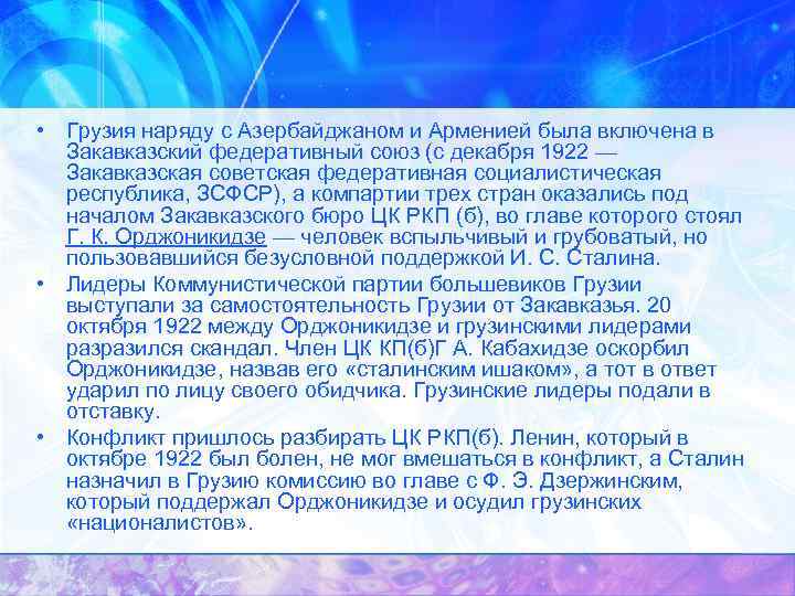  • Грузия наряду с Азербайджаном и Арменией была включена в Закавказский федеративный союз