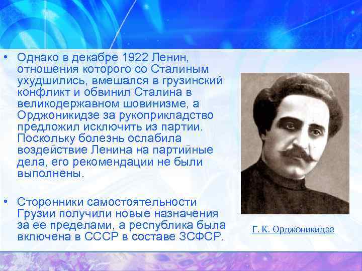  • Однако в декабре 1922 Ленин, отношения которого со Сталиным ухудшились, вмешался в