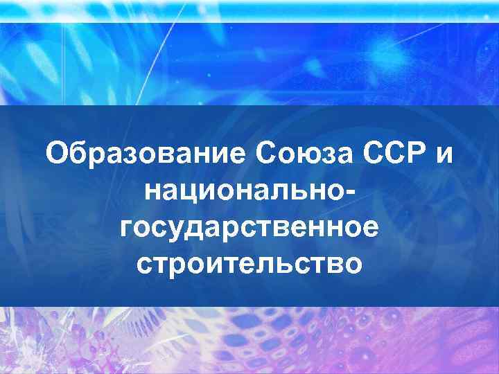 Образование Союза ССР и национальногосударственное строительство 