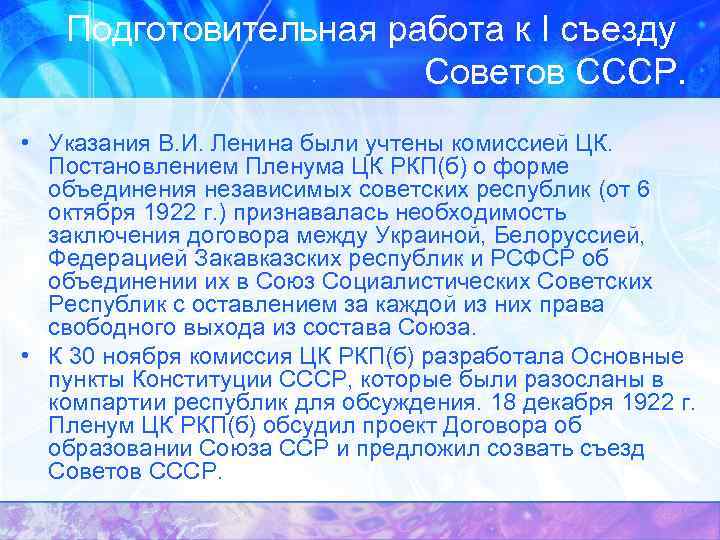 Подготовительная работа к I съезду Советов СССР. • Указания В. И. Ленина были учтены