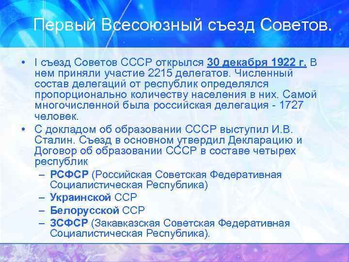 Первый Всесоюзный съезд Советов. • I съезд Советов СССР открылся 30 декабря 1922 г.