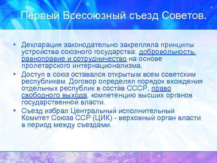 Первый Всесоюзный съезд Советов. • Декларация законодательно закрепляла принципы устройства союзного государства: добровольность, равноправие