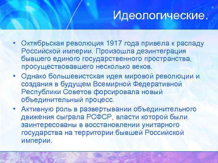 Идеологические. • Октябрьская революция 1917 года привела к распаду Российской империи. Произошла дезинтеграция бывшего