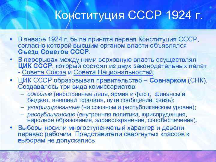 Конституция СССР 1924 г. • В январе 1924 г. была принята первая Конституция СССР,