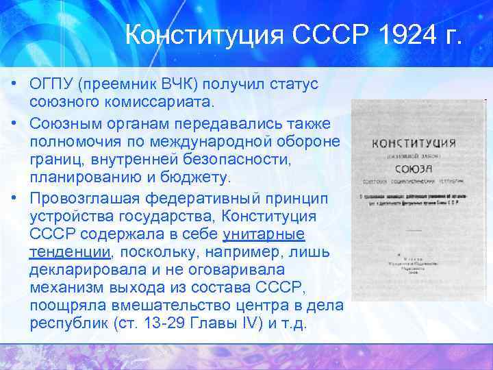 Конституция СССР 1924 г. • ОГПУ (преемник ВЧК) получил статус союзного комиссариата. • Союзным