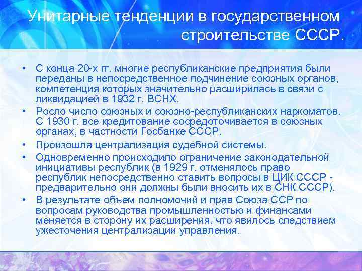 Унитарные тенденции в государственном строительстве СССР. • С конца 20 -х гг. многие республиканские