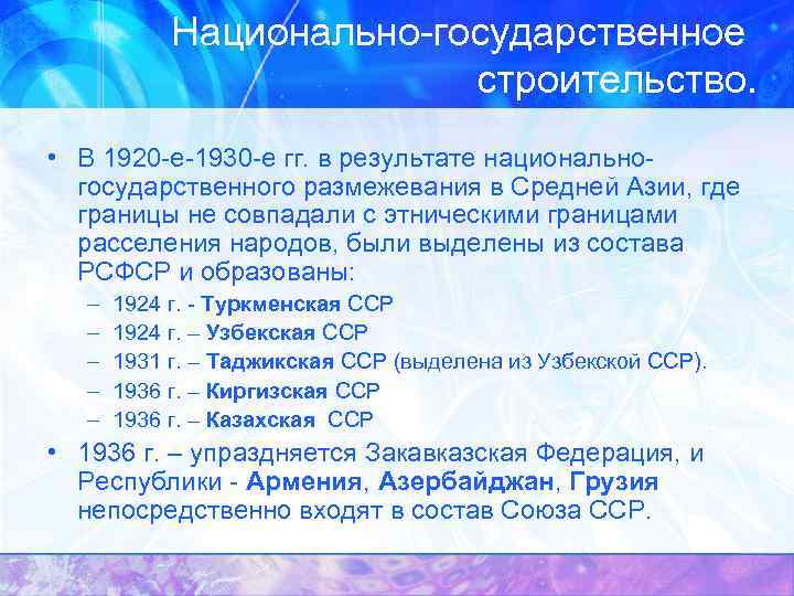 Национально-государственное строительство. • В 1920 -е-1930 -е гг. в результате национальногосударственного размежевания в Средней