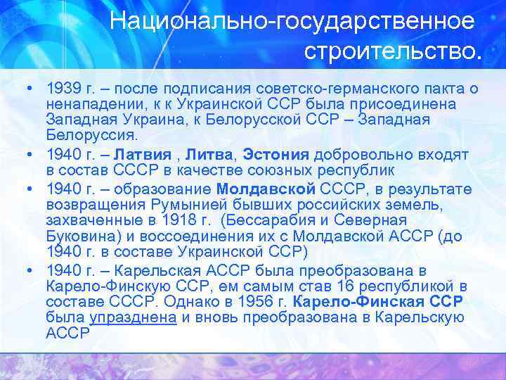 Национально-государственное строительство. • 1939 г. – после подписания советско-германского пакта о ненападении, к к