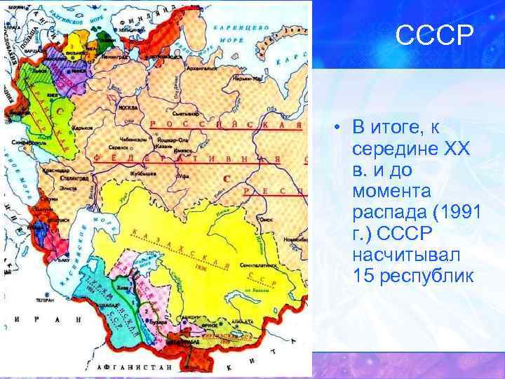 СССР • В итоге, к середине XX в. и до момента распада (1991 г.