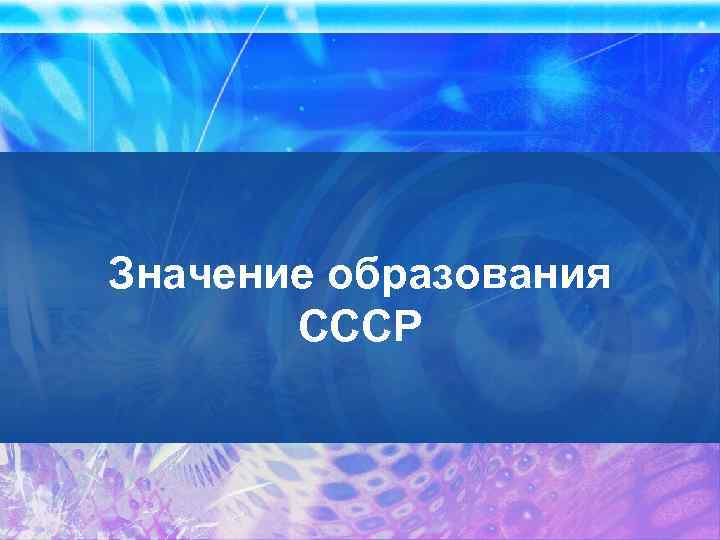 Значение образования СССР 