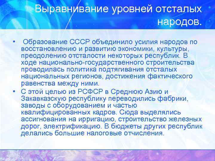 Выравнивание уровней отсталых народов. • Образование СССР объединило усилия народов по восстановлению и развитию