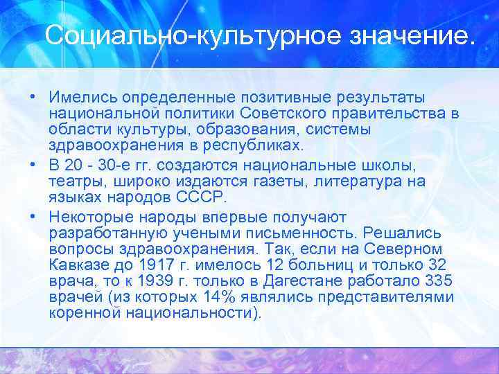 Социально-культурное значение. • Имелись определенные позитивные результаты национальной политики Советского правительства в области культуры,