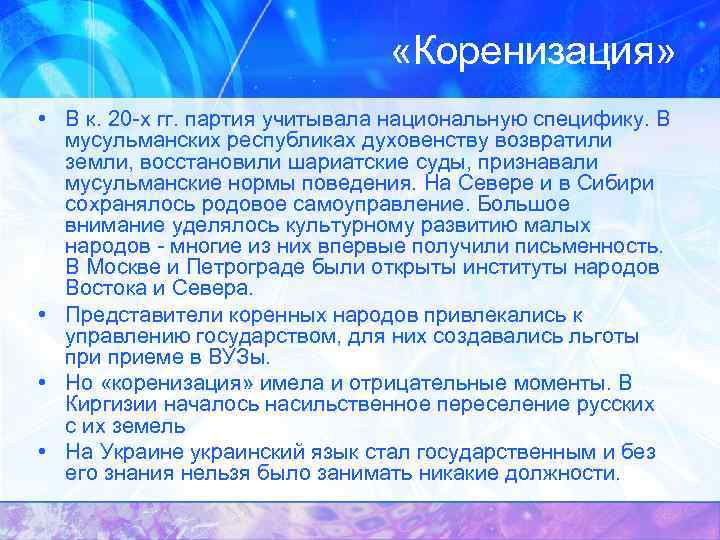  «Коренизация» • В к. 20 -х гг. партия учитывала национальную специфику. В мусульманских