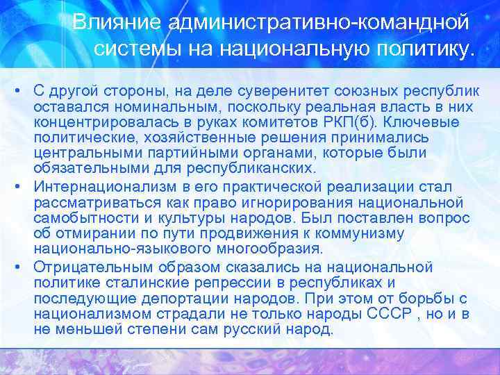 Влияние административно-командной системы на национальную политику. • С другой стороны, на деле суверенитет союзных