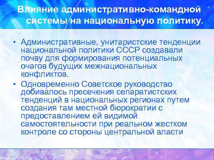 Влияние административно-командной системы на национальную политику. • Административные, унитаристские тенденции национальной политики СССР создавали