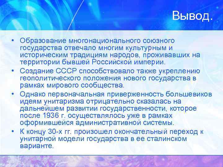 Вывод. • Образование многонационального союзного государства отвечало многим культурным и историческим традициям народов, проживавших