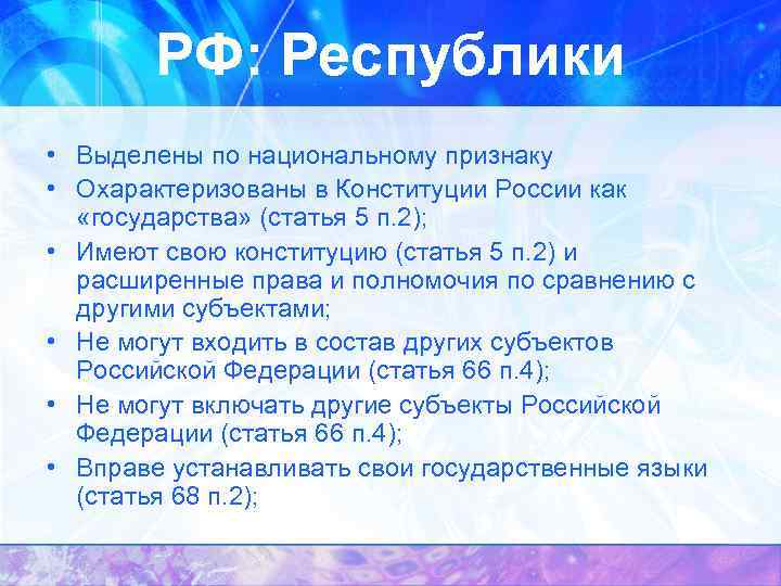 РФ: Республики • Выделены по национальному признаку • Охарактеризованы в Конституции России как «государства»