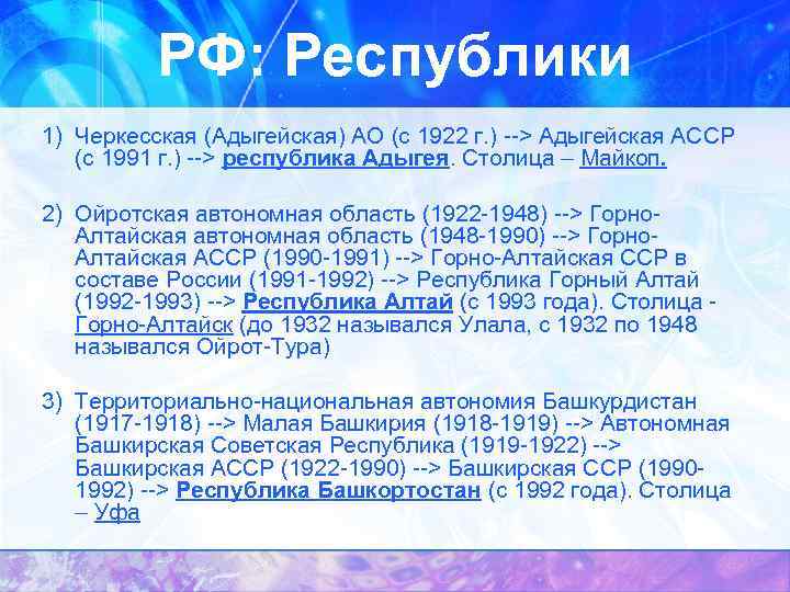 РФ: Республики 1) Черкесская (Адыгейская) АО (с 1922 г. ) --> Адыгейская АССР (с