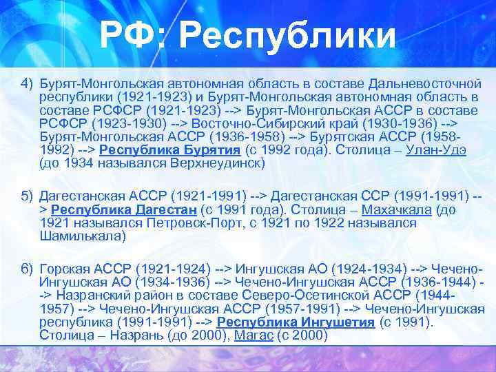 РФ: Республики 4) Бурят-Монгольская автономная область в составе Дальневосточной республики (1921 -1923) и Бурят-Монгольская