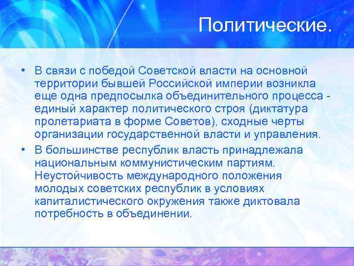 Политические. • В связи с победой Советской власти на основной территории бывшей Российской империи