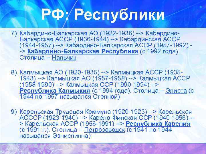 РФ: Республики 7) Кабардино-Балкарская АО (1922 -1936) --> Кабардино. Балкарская АССР (1936 -1944) -->