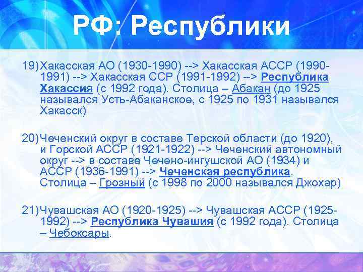 РФ: Республики 19) Хакасская АО (1930 -1990) --> Хакасская АССР (19901991) --> Хакасская ССР