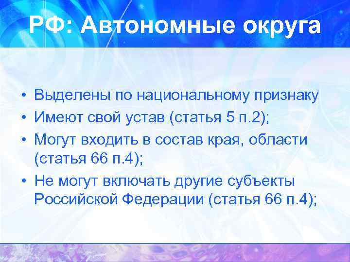 РФ: Автономные округа • Выделены по национальному признаку • Имеют свой устав (статья 5