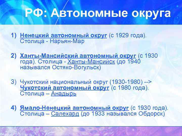 РФ: Автономные округа 1) Ненецкий автономный округ (с 1929 года). Столица - Нарьян-Мар 2)