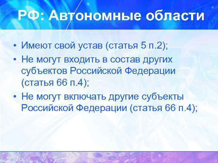 РФ: Автономные области • Имеют свой устав (статья 5 п. 2); • Не могут