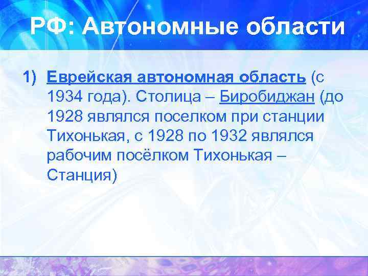 РФ: Автономные области 1) Еврейская автономная область (с 1934 года). Столица – Биробиджан (до