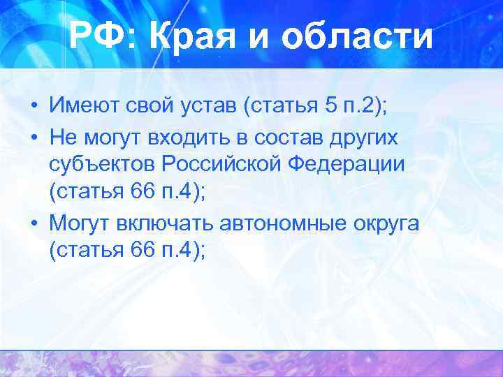 РФ: Края и области • Имеют свой устав (статья 5 п. 2); • Не