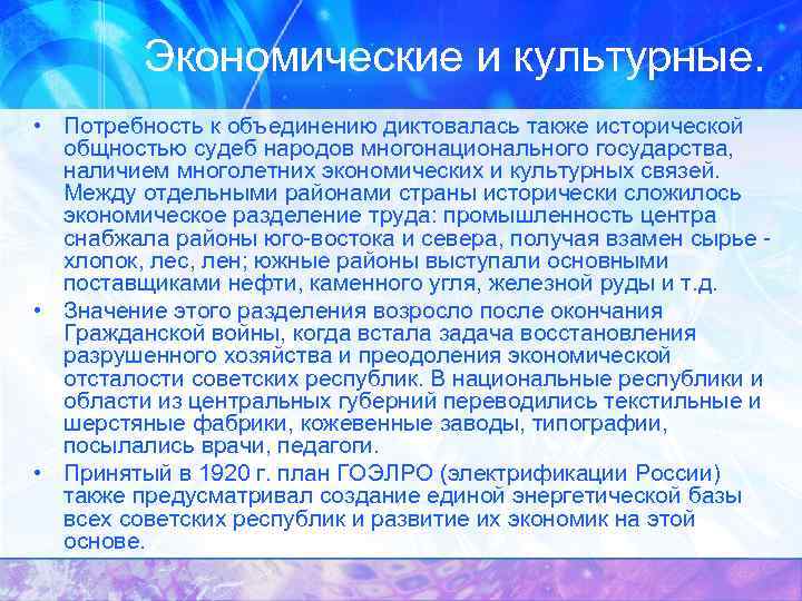 Экономические и культурные. • Потребность к объединению диктовалась также исторической общностью судеб народов многонационального