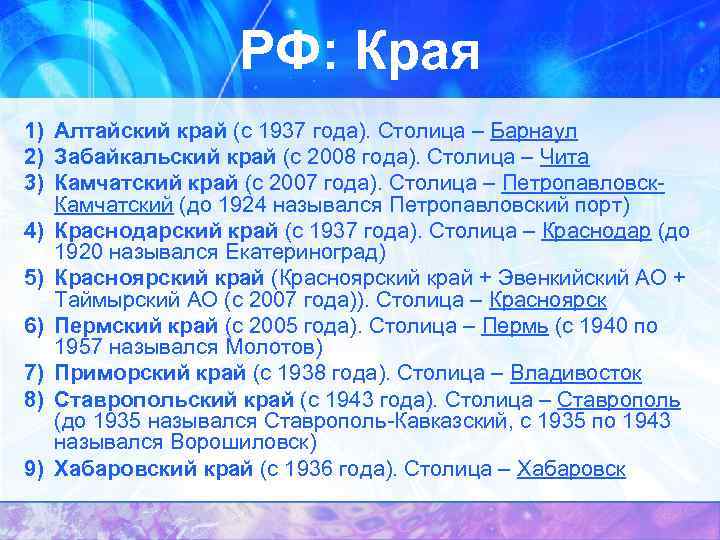 РФ: Края 1) Алтайский край (с 1937 года). Столица – Барнаул 2) Забайкальский край