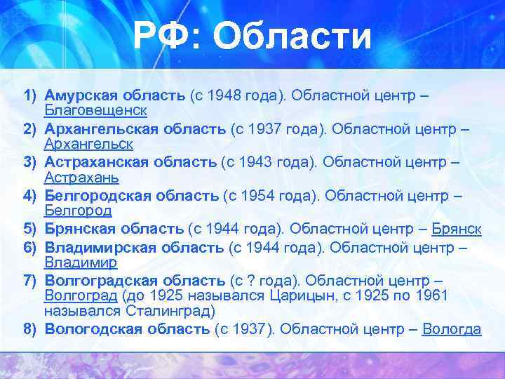 РФ: Области 1) Амурская область (с 1948 года). Областной центр – Благовещенск 2) Архангельская