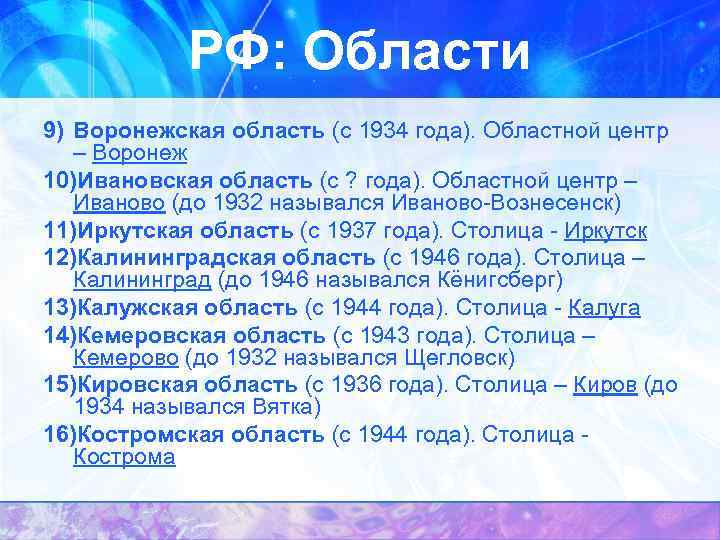 РФ: Области 9) Воронежская область (с 1934 года). Областной центр – Воронеж 10)Ивановская область