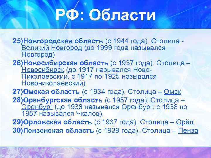 РФ: Области 25)Новгородская область (с 1944 года). Столица Великий Новгород (до 1999 года назывался