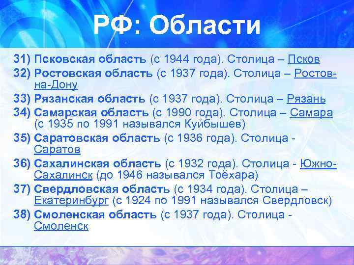 РФ: Области 31) Псковская область (с 1944 года). Столица – Псков 32) Ростовская область