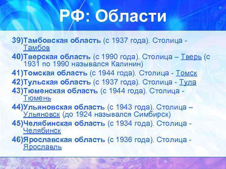 РФ: Области 39)Тамбовская область (с 1937 года). Столица Тамбов 40)Тверская область (с 1990 года).